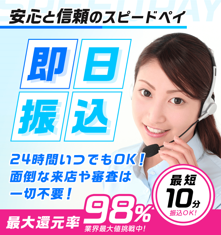 安心と信頼のスピードペイ