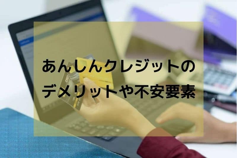 あんしんクレジットのリアルな口コミ評判 最高換金率98 以上 最短即日10分で振込