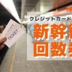 クレジットカード現金化 新幹線 回数券