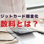 クレジットカード現金化 手数料