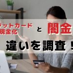 クレジットカード現金化 闇金