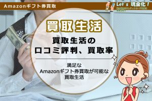 買取生活 口コミ 評判