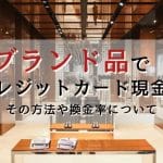 クレジットカード現金化 ブランド