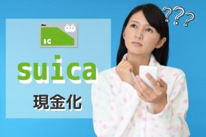 suica 現金化