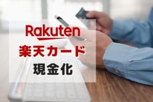 楽天カード 現金化