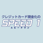 スピードワン