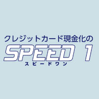 スピードワン（SPEED1）