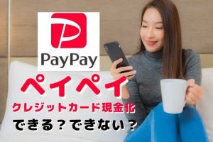 クレジットカード現金化 ペイペイ