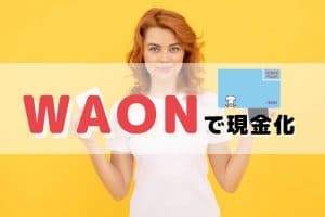 WAON 現金化