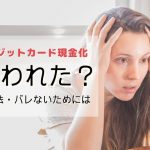 クレジットカード現金化 疑われた