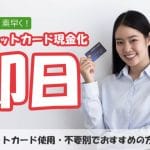 クレジットカード現金化 即日