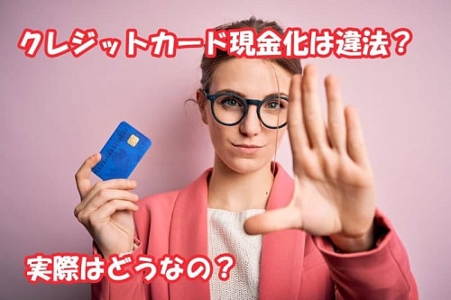 クレジットカード現金化の違法性（犯罪）はどうなの？
