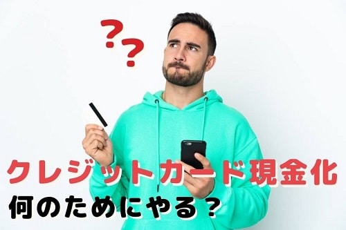 クレジットカード現金化はそもそも何のためにやる？