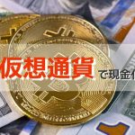 仮想通貨 現金化