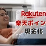 楽天ポイント 現金化