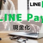 LINEPay 現金化 出金