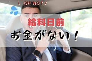 給料日前 お金がない