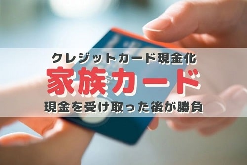 家族名義のクレジットカードも現金化可能 家族カード現金化のメリットとリスクとは