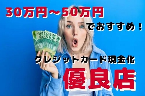 30万円～50万円の現金が必要な人におすすめの優良現金化業者
