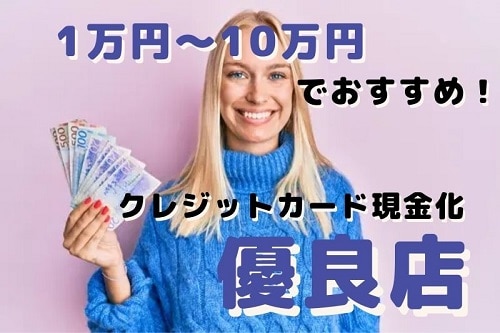 1万円～10万円の現金が必要な人におすすめの優良現金化業者