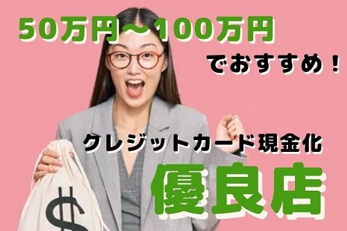 50万円～100万円の現金が必要な人におすすめの優良現金化業者