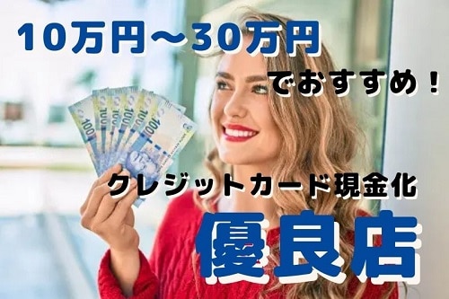 10万円～30万円の現金が必要な人におすすめの優良現金化業者