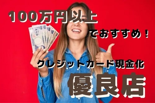 100万円以上の現金が必要な人におすすめの優良現金化業者