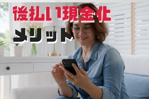 後払いやツケ払いの現金化のメリット紹介