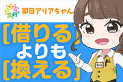 即日アリアちゃん