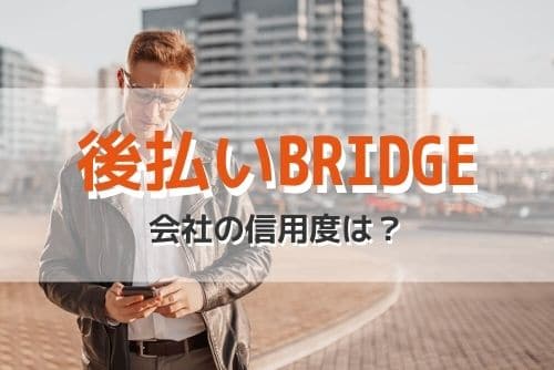 後払いBRIDGEを運営する会社の信頼性は？