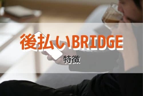 後払いBRIDGEの現金化業者としての特徴3選