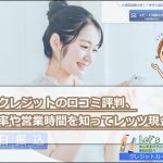 【バンクレジット（後払い現金化）は怪しい？詐欺？口コミ評判は？】初回90%で即日振込、最短10分入金