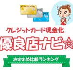 クレジットカード現金化優良店【_y_年版】格付け順位発表