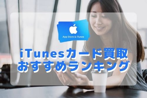 iTunesカード買取おすすめ優良サイトランキング