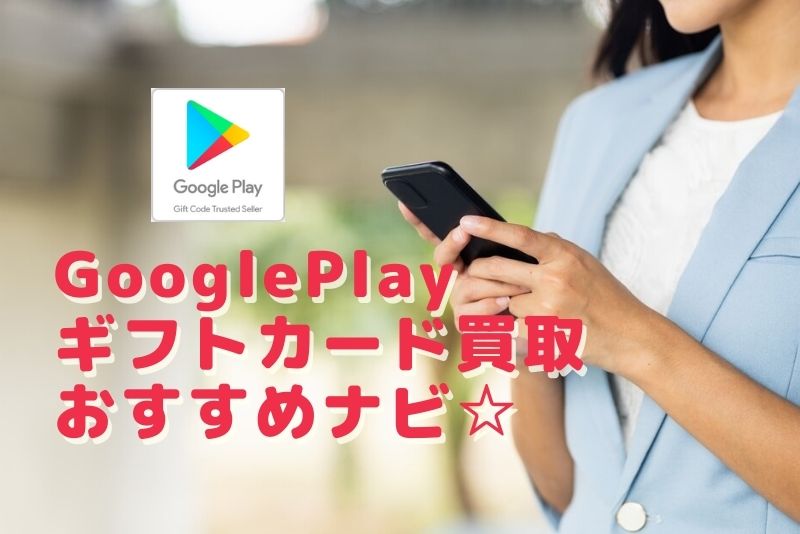 GooglePlayギフトカード買取おすすめナビ☆【優良換金業者ランキング】