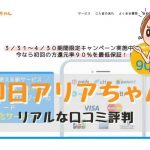 【即日アリアちゃんの後払い現金化は振り込まれない？危険？口コミ評判は？】スマホがあれば誰でもできるサービス