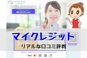 【マイクレジット（現金化）の口コミ評判】換金率最大99%！即日振込可能で最短10分