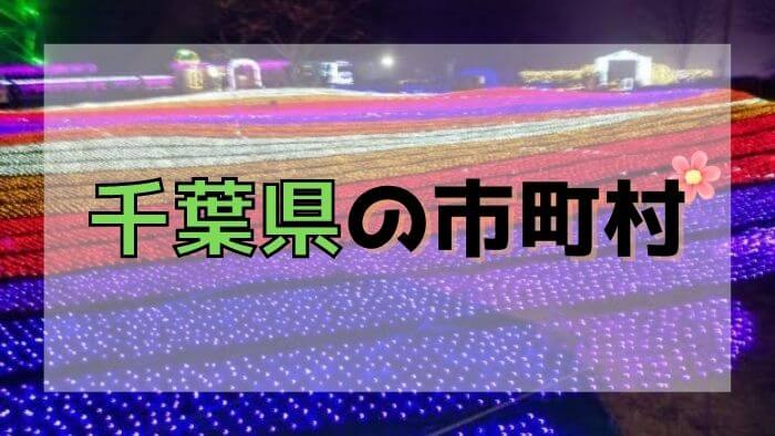 千葉県の市町村