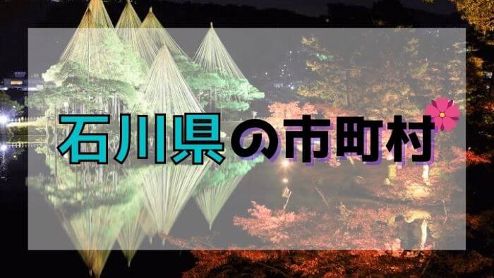 石川県の市町村
