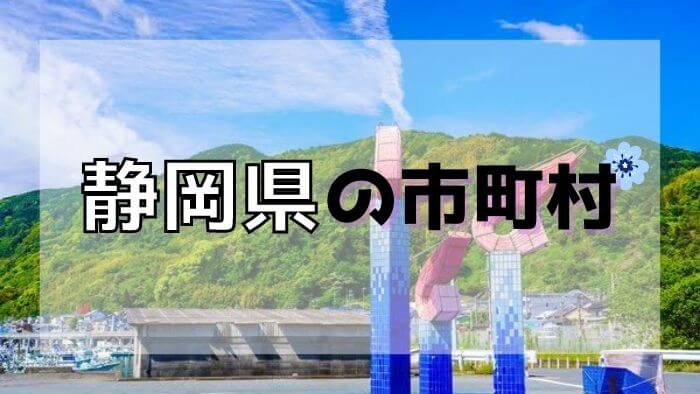 静岡県の市町村