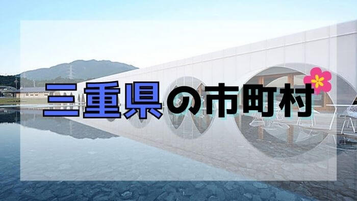 三重県の市町村