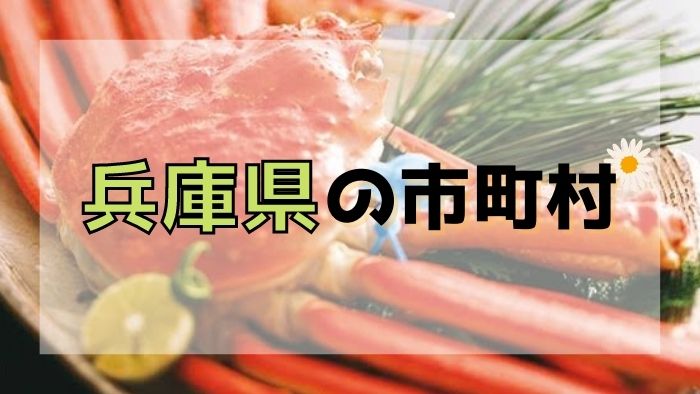 兵庫県の市町村