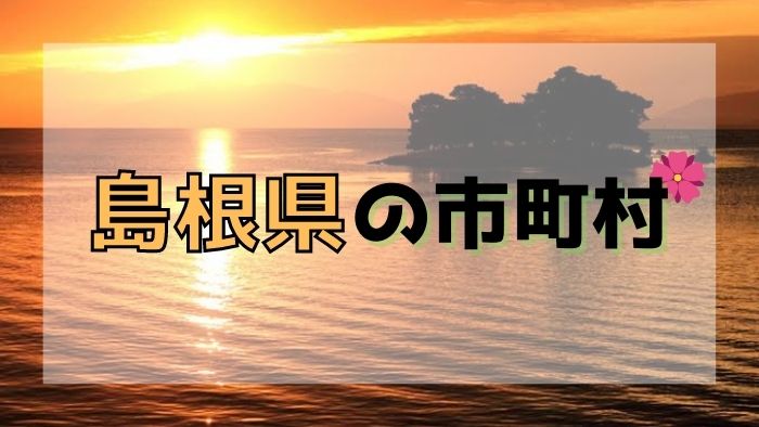島根県の市町村