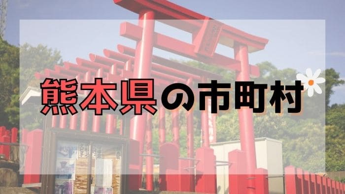 熊本県の市町村