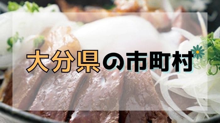 大分県の市町村