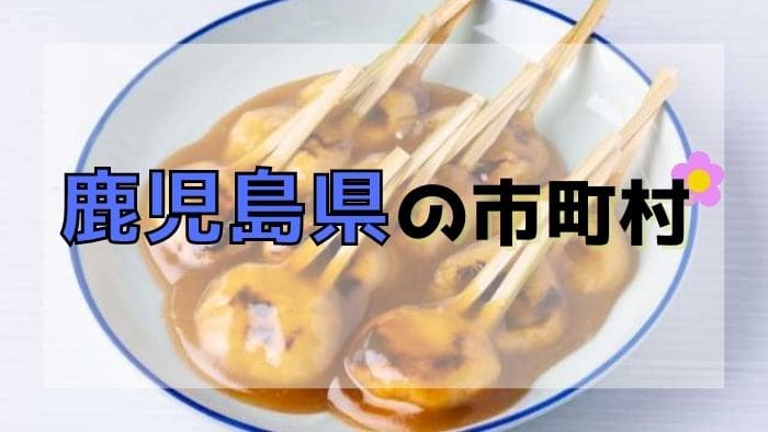 鹿児島県の市町村
