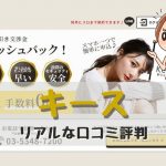【Keith（キース）の後払い現金化は怪しい？詐欺？口コミ評判は？】手数料0円！商品値引き交渉金キャッシュバック