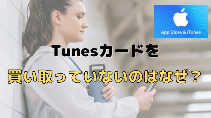 ゲオ（GEO）でiTunesカードを買い取っていないのはなぜ？