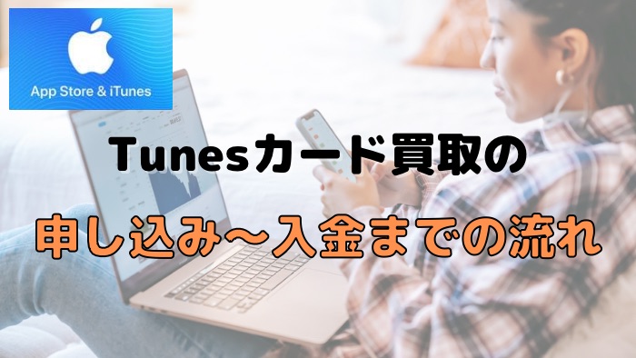 iTunesカード買取の申し込み～入金までの流れ一覧