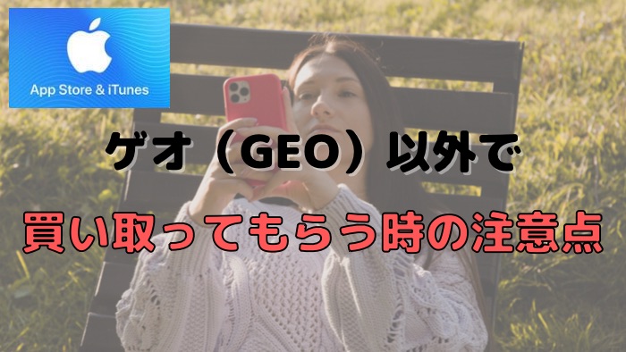 ゲオ（GEO）以外でiTunesカードを買い取ってもらう時の注意点